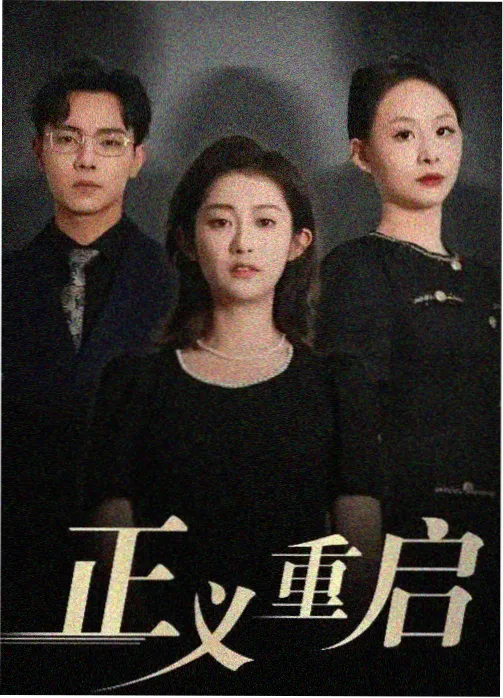 剧集《楼下的邻居们》封面